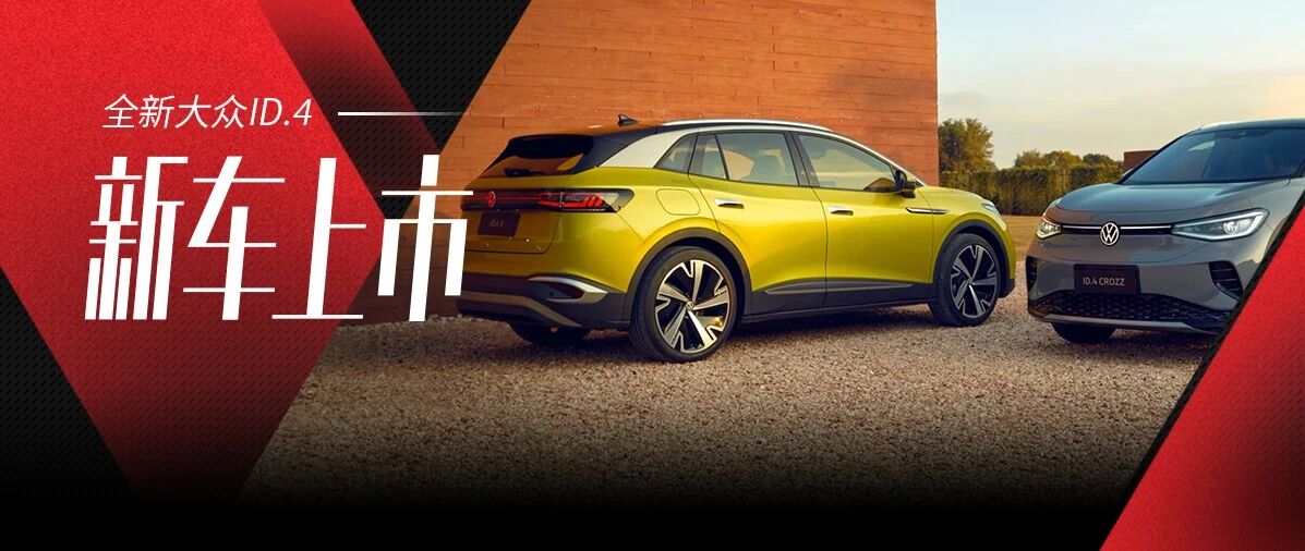 大众多款重磅车型集中亮相，巨轮终于开始调转航向