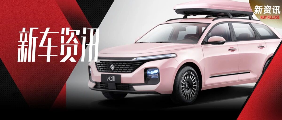 宝骏Valli推两款高定车型，粉嫩或复古，总有一款适合你