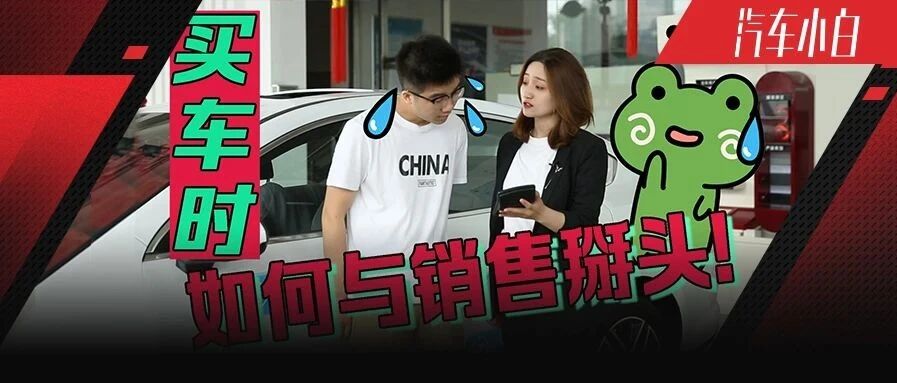 销售出个3你就出王炸？如何与4S店销售掰头？