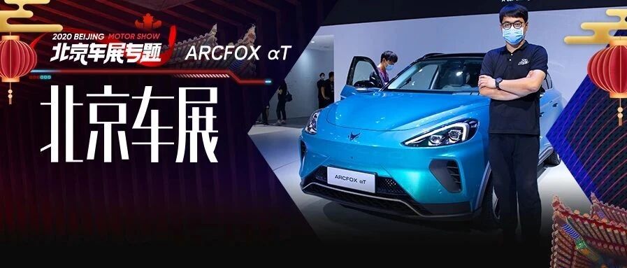 品牌是中国的、工厂是合资的，ARCFOX αT是辆什么车？