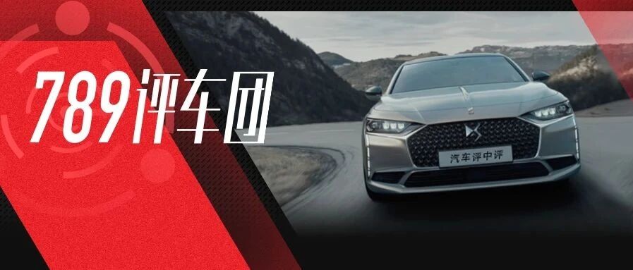 长安与PSA“离婚”后，DS活成它想要的样子了吗？