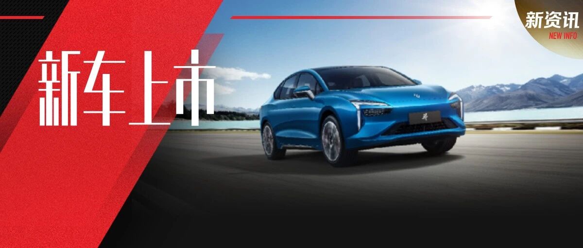 定位“ A+ 级运动轿跑”，雷诺江铃羿起售 13.98 万元吹响在华“反击”战