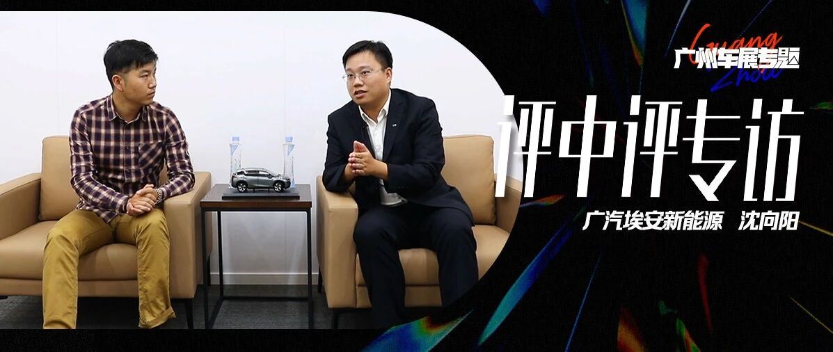 评中评专访沈向阳：更名背后，是广汽埃安高端化的破局之路