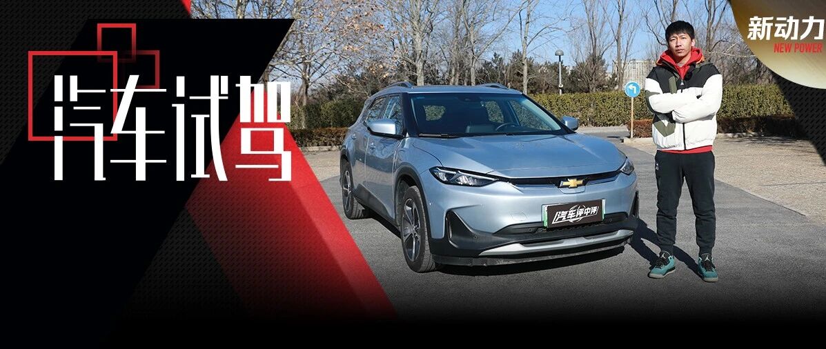 优惠近四万的合资电动车你心动吗？孟斌试驾雪佛兰畅巡