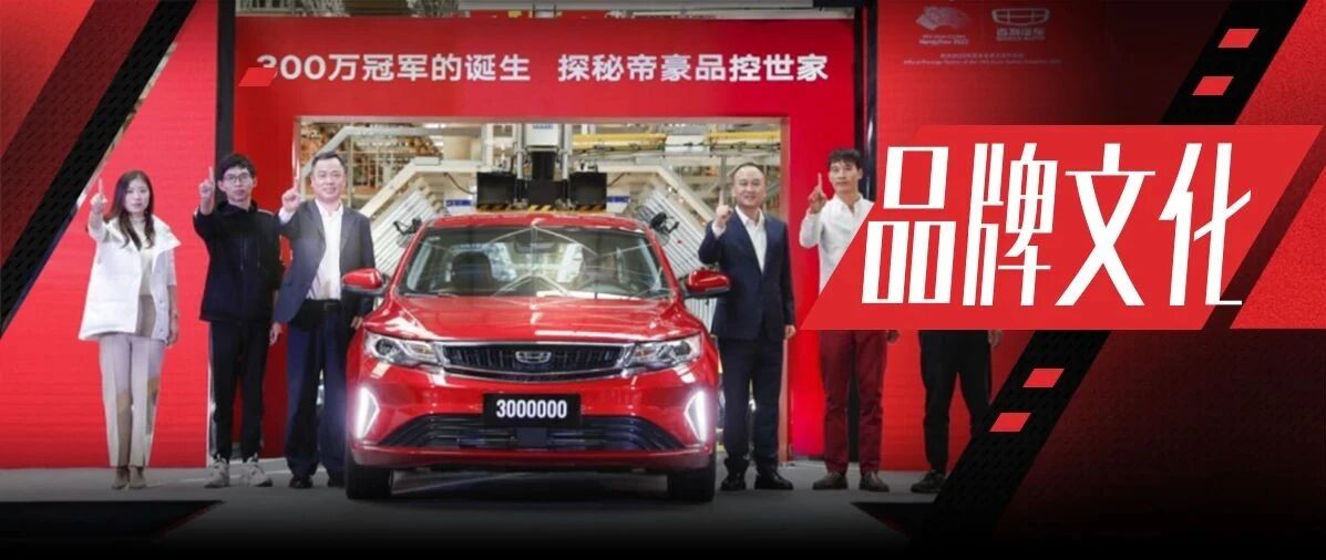 吉利临海制造基地，见证帝豪家族第300万台新车下线