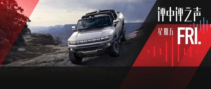 油老虎变电老虎，悍马满血复活；特斯拉FSD小范围推送测试