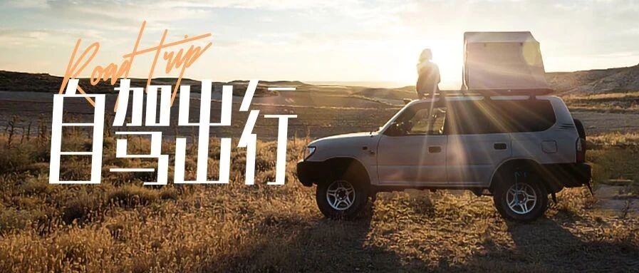 赴一场自驾之旅，驾什么车很关键？