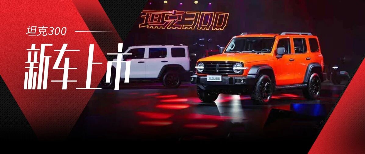 开辟时尚越野新品类 坦克300越野版17.58万元起售
