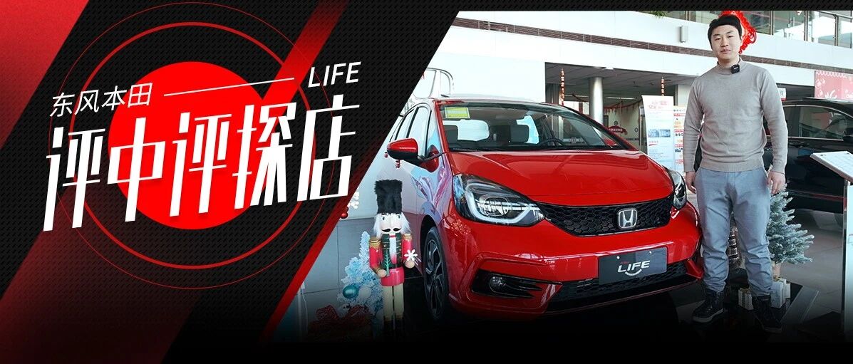 不必执着于飞度！凌飞探店飞度姊妹车型东风本田LIFE
