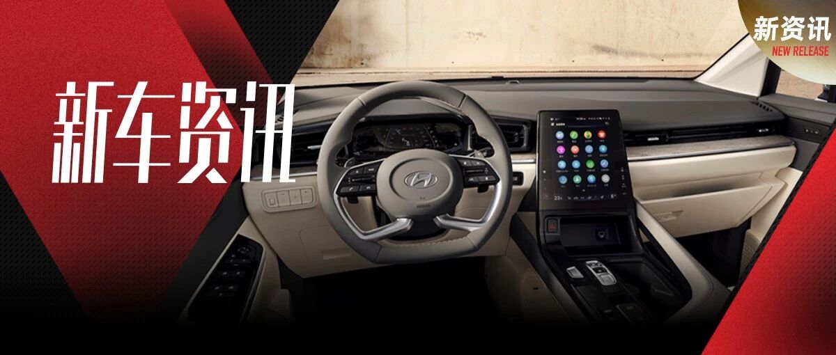 空间值得期待，北京现代首款MPV库斯途内饰官图发布