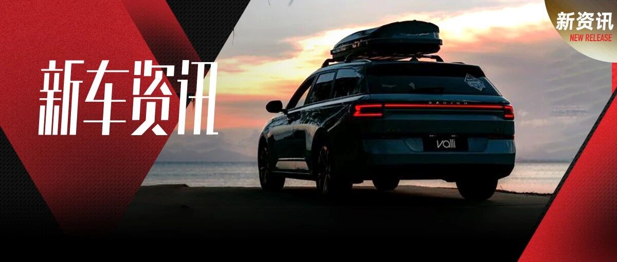 用十万演绎休旅情怀，宝骏Valli正式上市