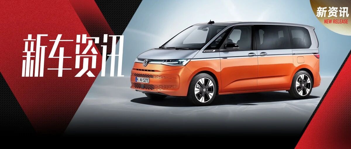 传承与创新，大众迈特威T7官图发布