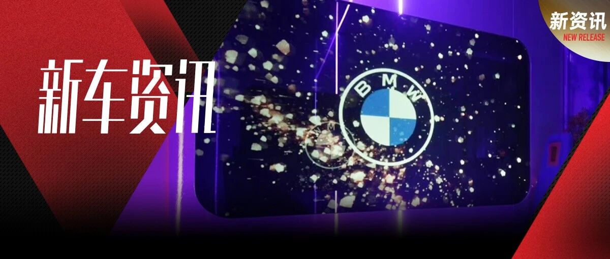 “BMW i灵感空间”全国巡展正式开启，BMW i4迎来中国首发