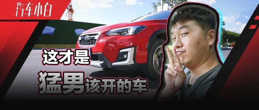 斯巴鲁，才是猛男该开的车
