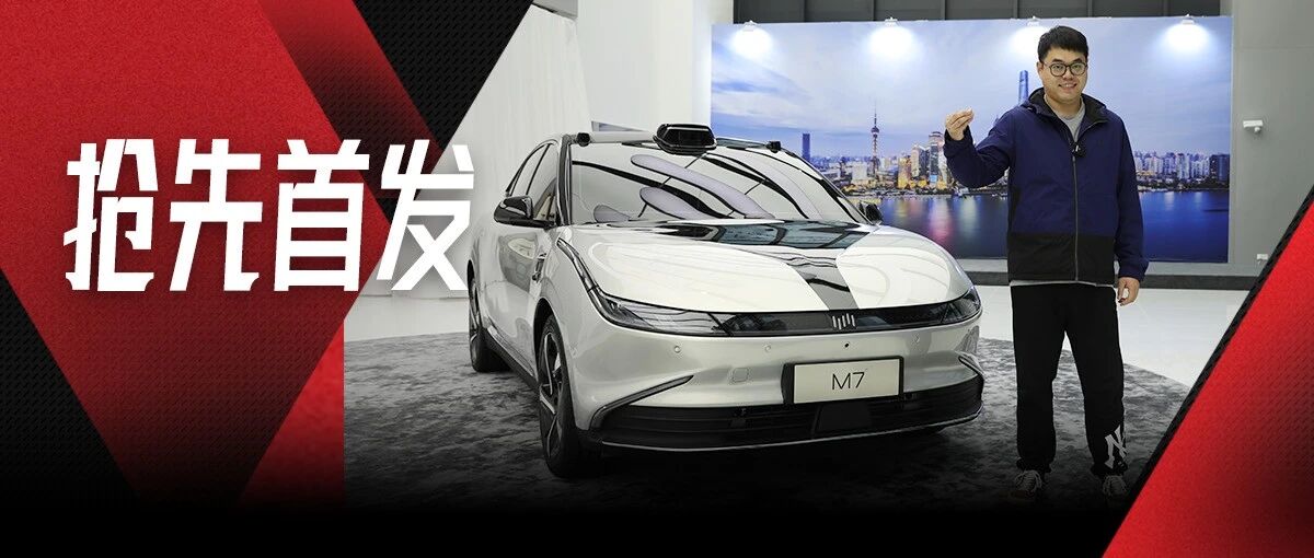 搭载三颗激光雷达，威马首款智能纯电轿车M7迎来首发