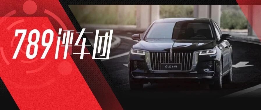789 | 红旗H9：我来了，你满意吗？
