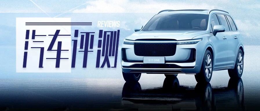 理想汽车终于熬出头了？理想ONE销量再创佳绩，车主却有话说