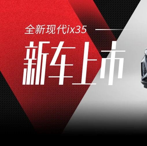 全新现代ix35上市：我拿自信赌明天