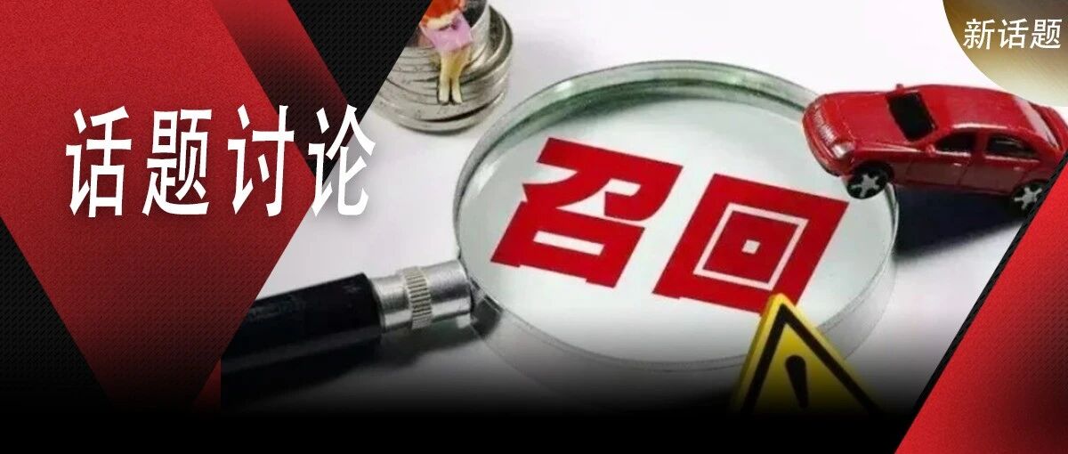 9月国内汽车召回盘点，德系豪华品牌几乎包场？