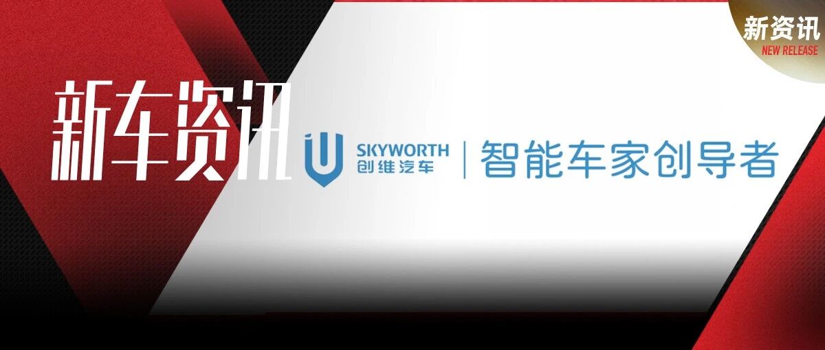 “家电大王”也来跨界造车？创维EV6正式上市