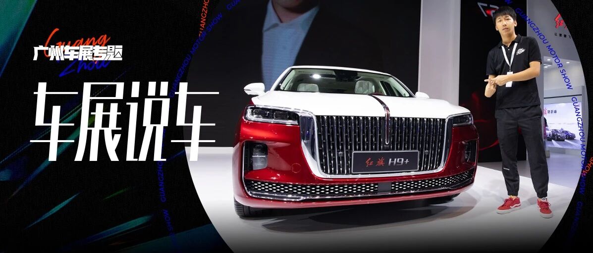 广州车展实拍红旗H9+，气场不输迈巴赫