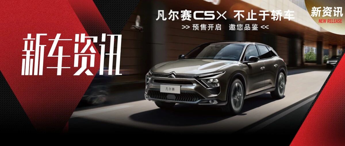 配置很哇塞！价格超给力！东风雪铁龙凡尔赛C5 X 14.37万起预售