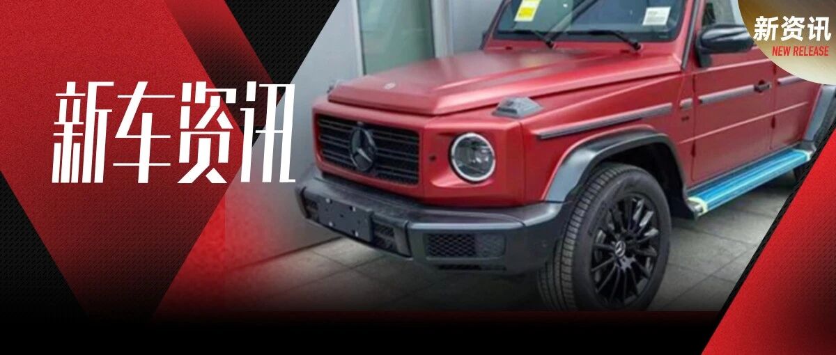 能否继续谱写G级传奇？奔驰G500炽炎特别版上市