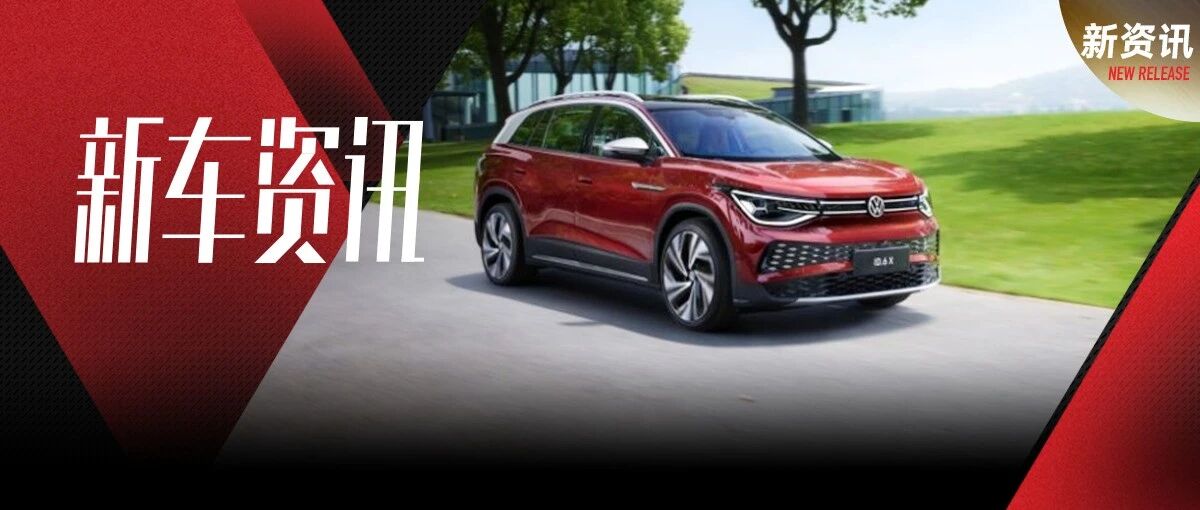 加速纯电布局 上汽大众ID.6 X上市23.9888万起售