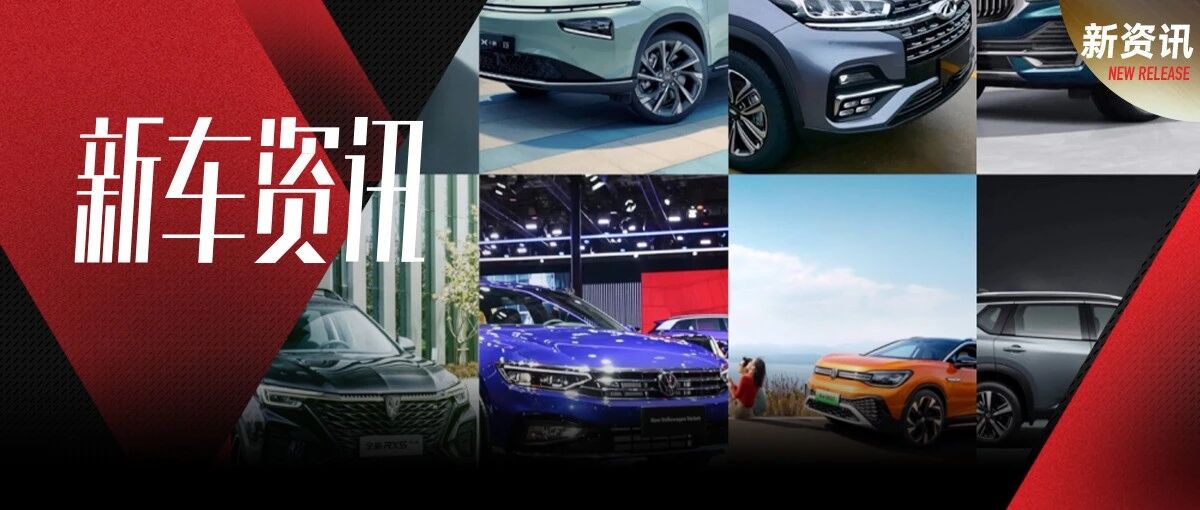 7月重点新车上市盘点，有没有你心仪的车型呢？