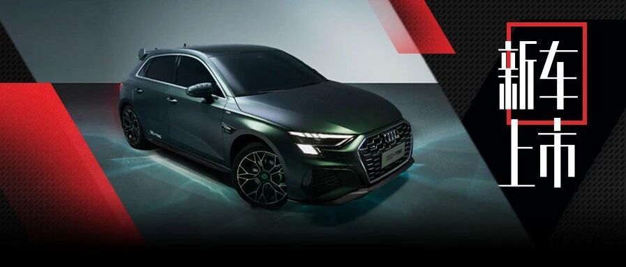 王一博粉丝看过来！新一代奥迪A3王一博联名款上市！
