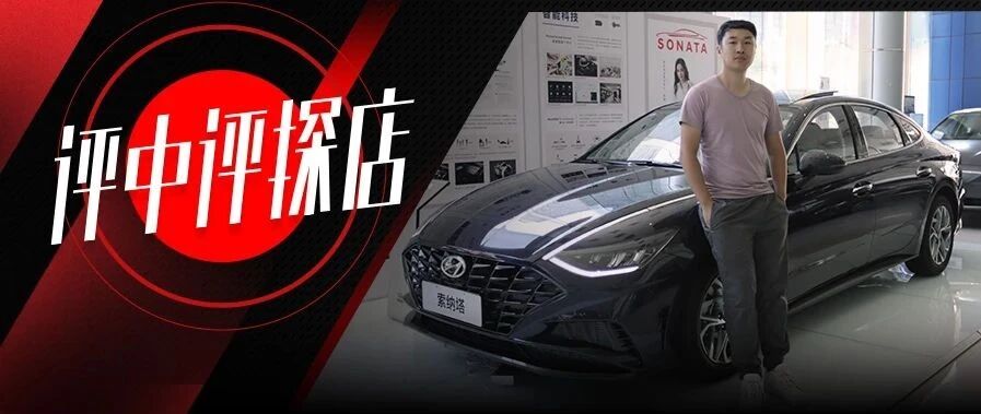 八代之后再无索纳塔？新索纳塔能挽回韩系尊严吗？探店第十代索纳塔