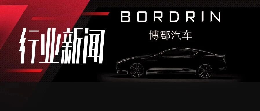 只开花未结果，天津博郡汽车的257天！