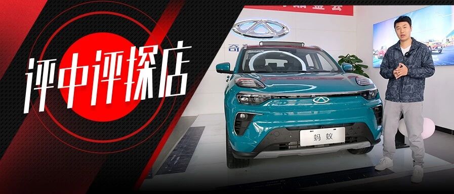 这只蚂蚁真不小，除了续航超500公里，奇瑞蚂蚁凭什么卖20万？