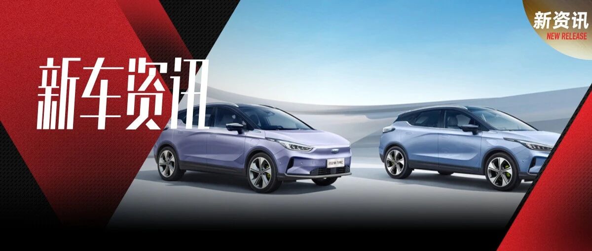 年度改款配置升级！2021款几何C上市