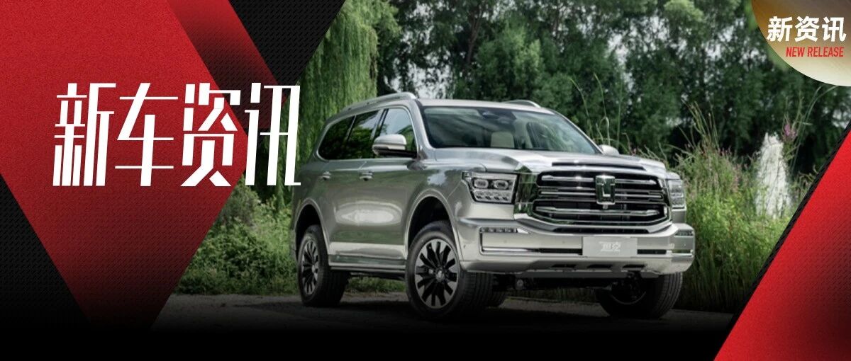 坦克全新车型发布或名为600，将在成都车展全球首秀