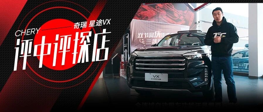 不到20万就能买到一台中大型SUV？评中评探店奇瑞星途VX