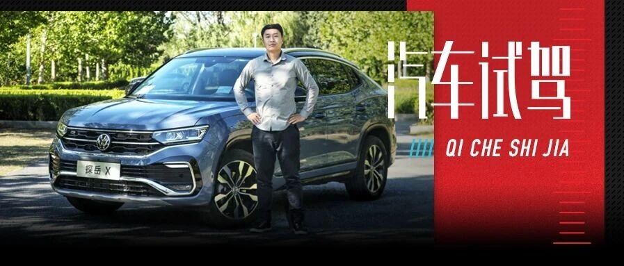 以“X”之名，试驾一汽-大众探岳X