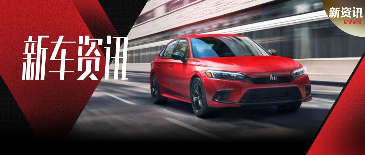 化身“精致”小雅阁，神车思域第十一代正式首发