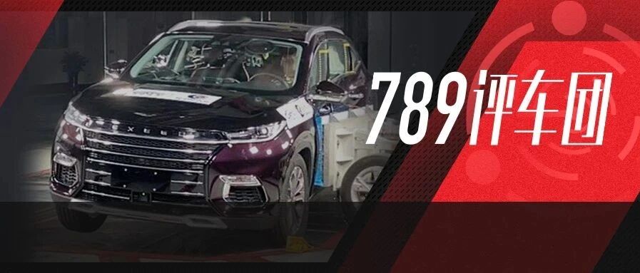 789 | 爷青结！C-NCAP居然不是五星批发了？