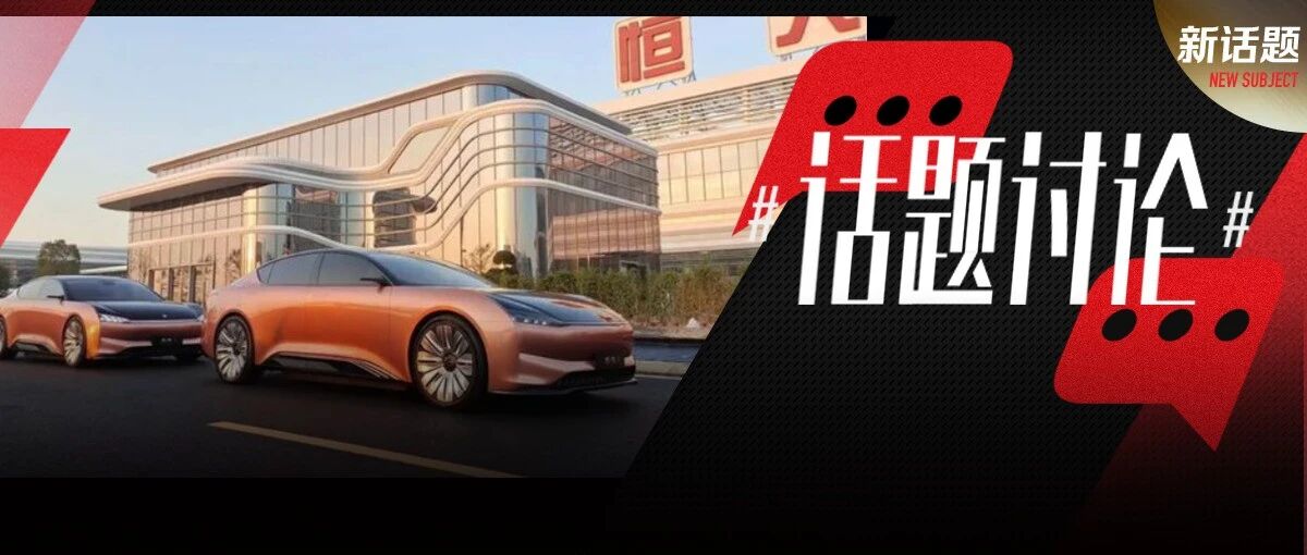 上半年预亏48亿元，恒大汽车“命悬一线”！