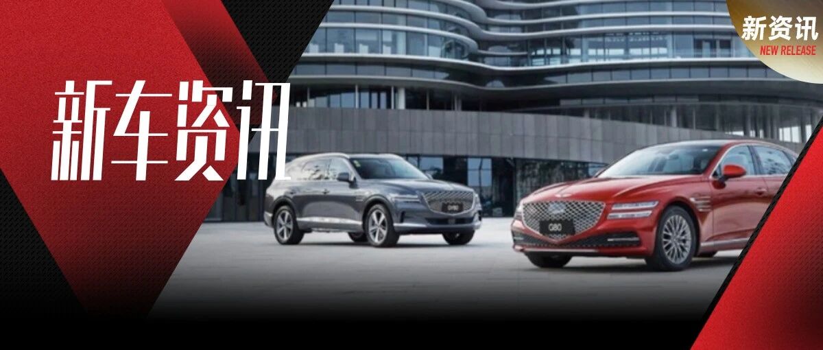 能否打个翻身仗？捷尼赛思G80/GV80上市