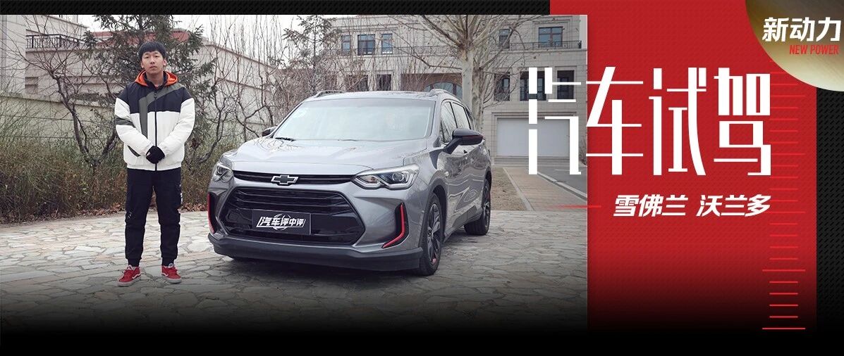 孟斌试驾雪佛兰沃兰多48V轻混版，实用主义新选择！