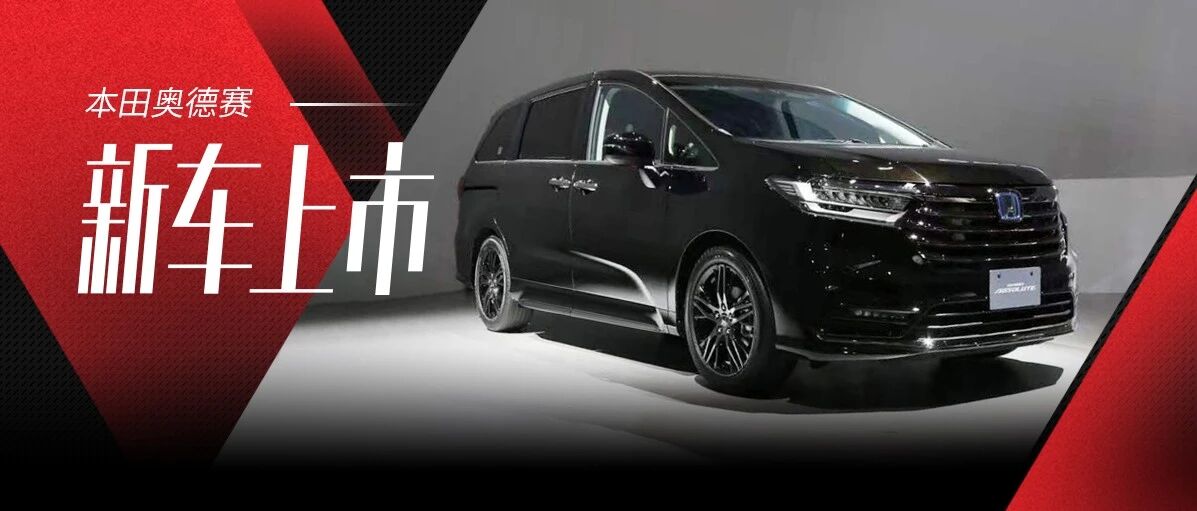 新款奥德赛面世，“俊小伙”变成了“铁憨憨”