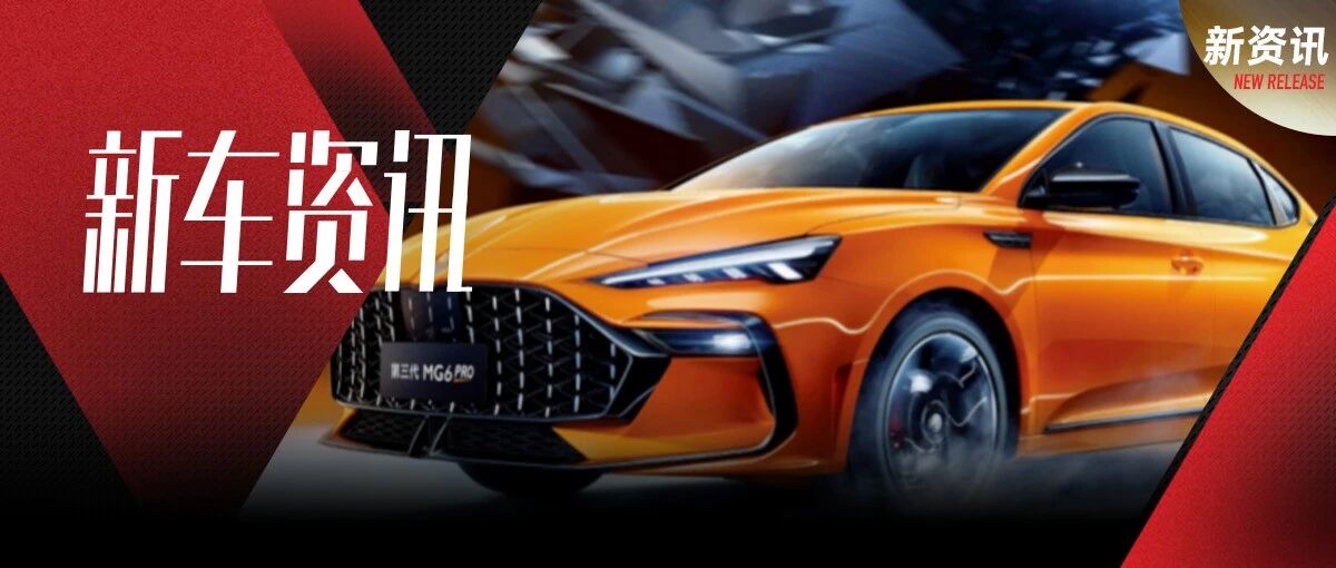 战斗力满分 第三代名爵6 Pro上市