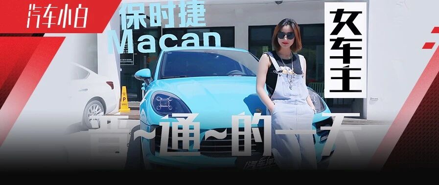 开保时捷Macan S女生的一天，无聊且枯燥
