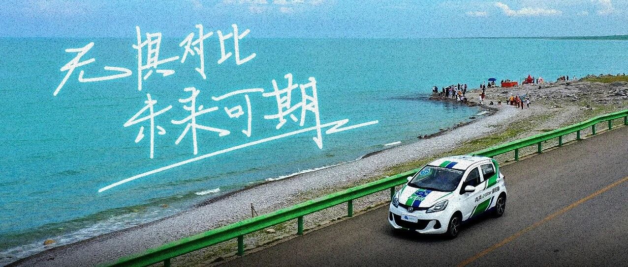 “小”有成就，“大”有可为，奔奔E-Star国民版环湖赛成功出圈