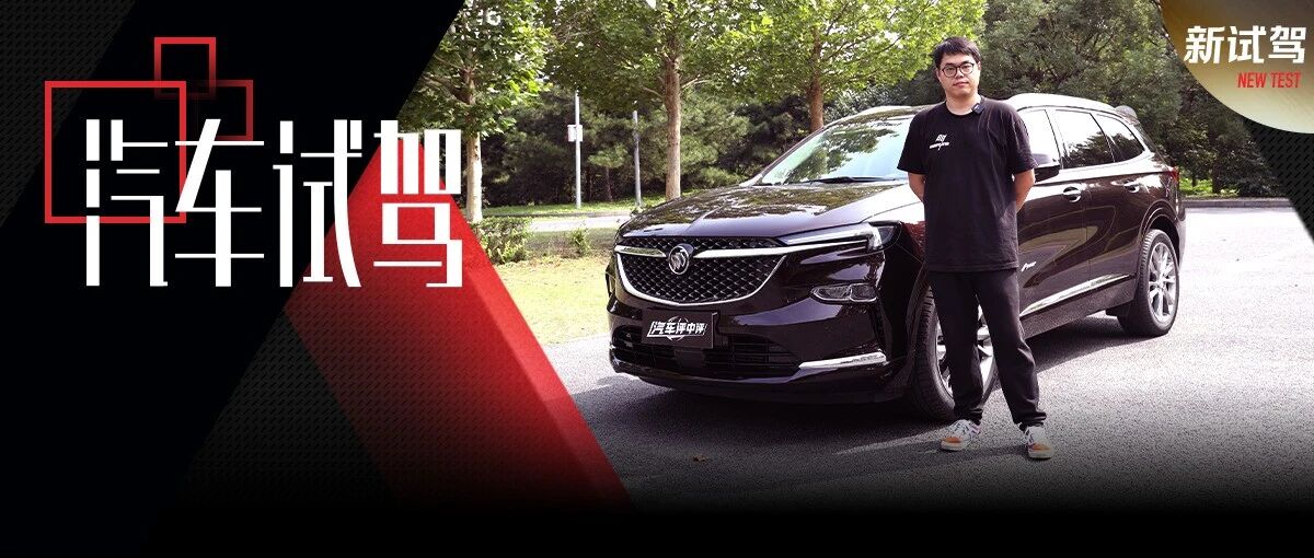 试驾2022款别克昂科旗艾维亚：给自己和家人多一份舒适