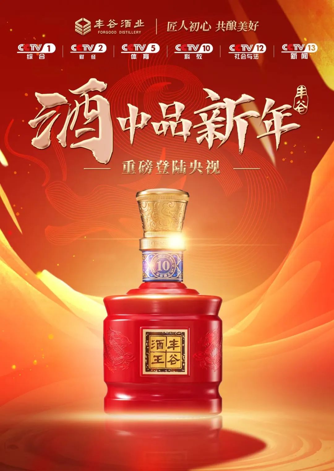 央视六大频道齐发丰谷吹响全国化冲锋号角