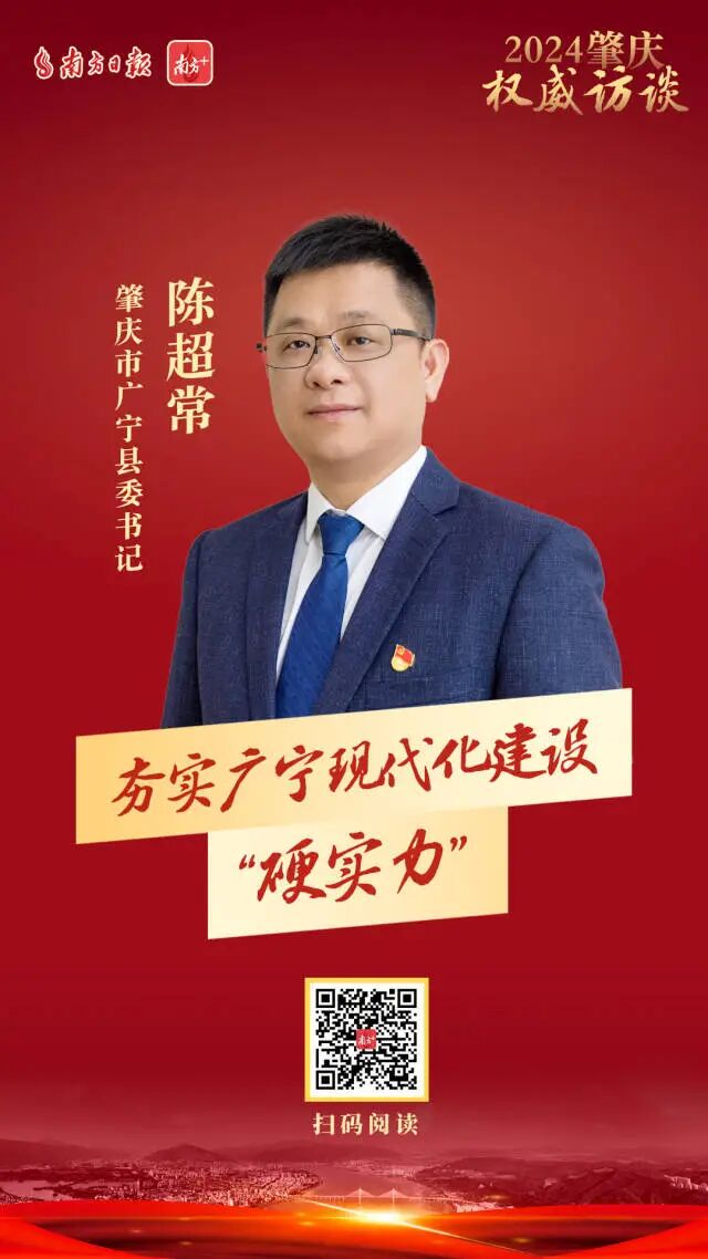 "日前,广宁县委书记陈超常在接受南方日报,南方 专访时表示,广宁将以