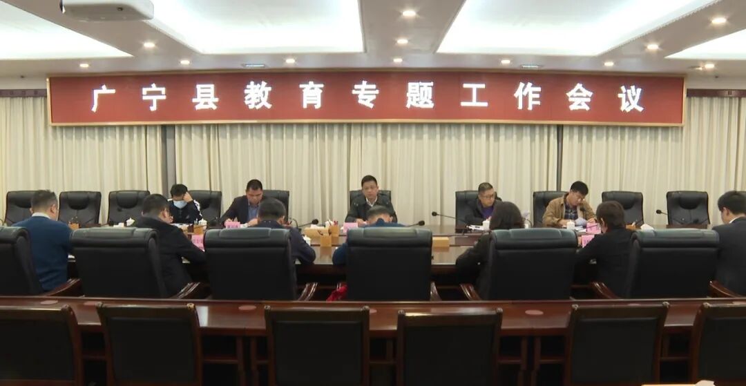 会议分别听取了广宁中学,广宁一中,县教育局及"双百行动"驻县服务队